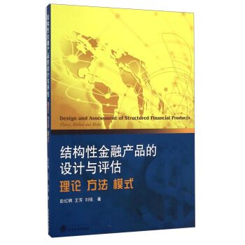 结构性金融产品的设计与评估:理论,方法,模式 彭红枫,王芳,刘铭 97873