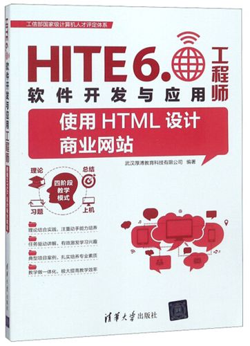 使用html设计商业网站 武汉厚溥教育科技编 著 9787302512110